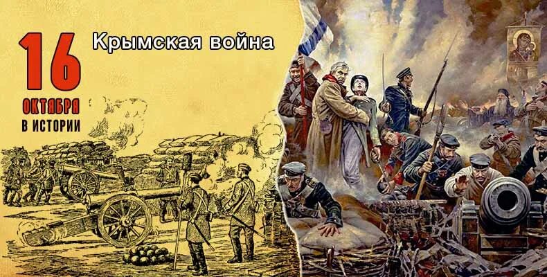 Где 16 октября. Турция объявила войну России 1853.