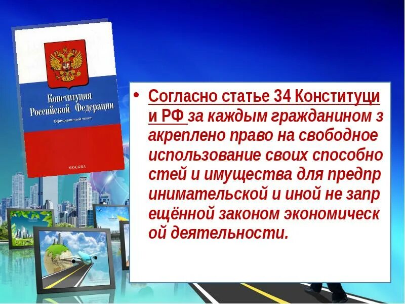 Статья 34 Конституции. Конституция и экономика. Предпринимательство в Конституции РФ. Свободное предпринимательство Конституция. Условия для свободного предпринимательства конституция рф