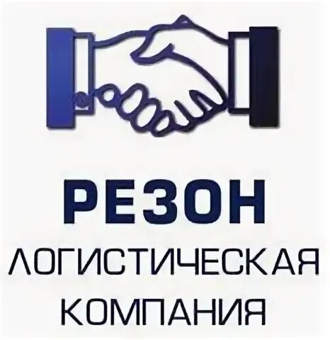 Резон