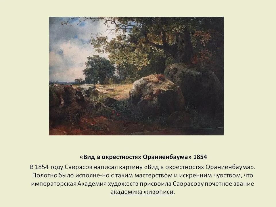 Саврасов вид в окрестностях Ораниенбаума картина. Саврасов вид в окрестностях Ораниенбаума 1854.