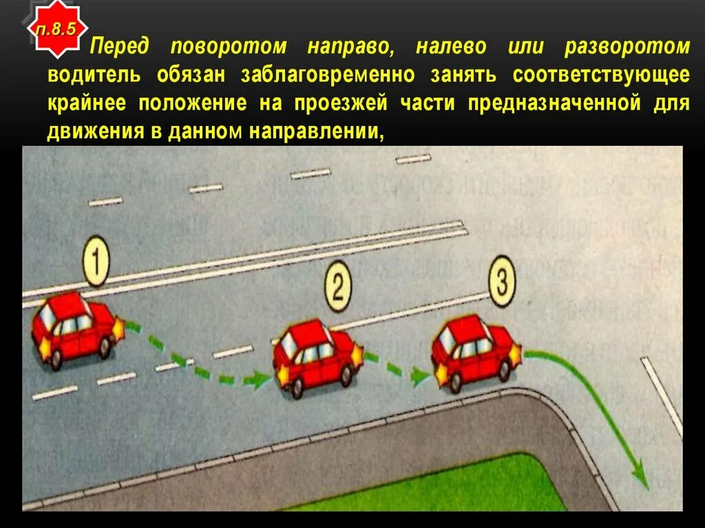 Поворот налево направо в движении. Крайнее положение на проезжей части. перед поворотом направо налево или разворотом водитель обязан. крайнее левое положение на проезжей части. занять крайнее положение перед поворотом.