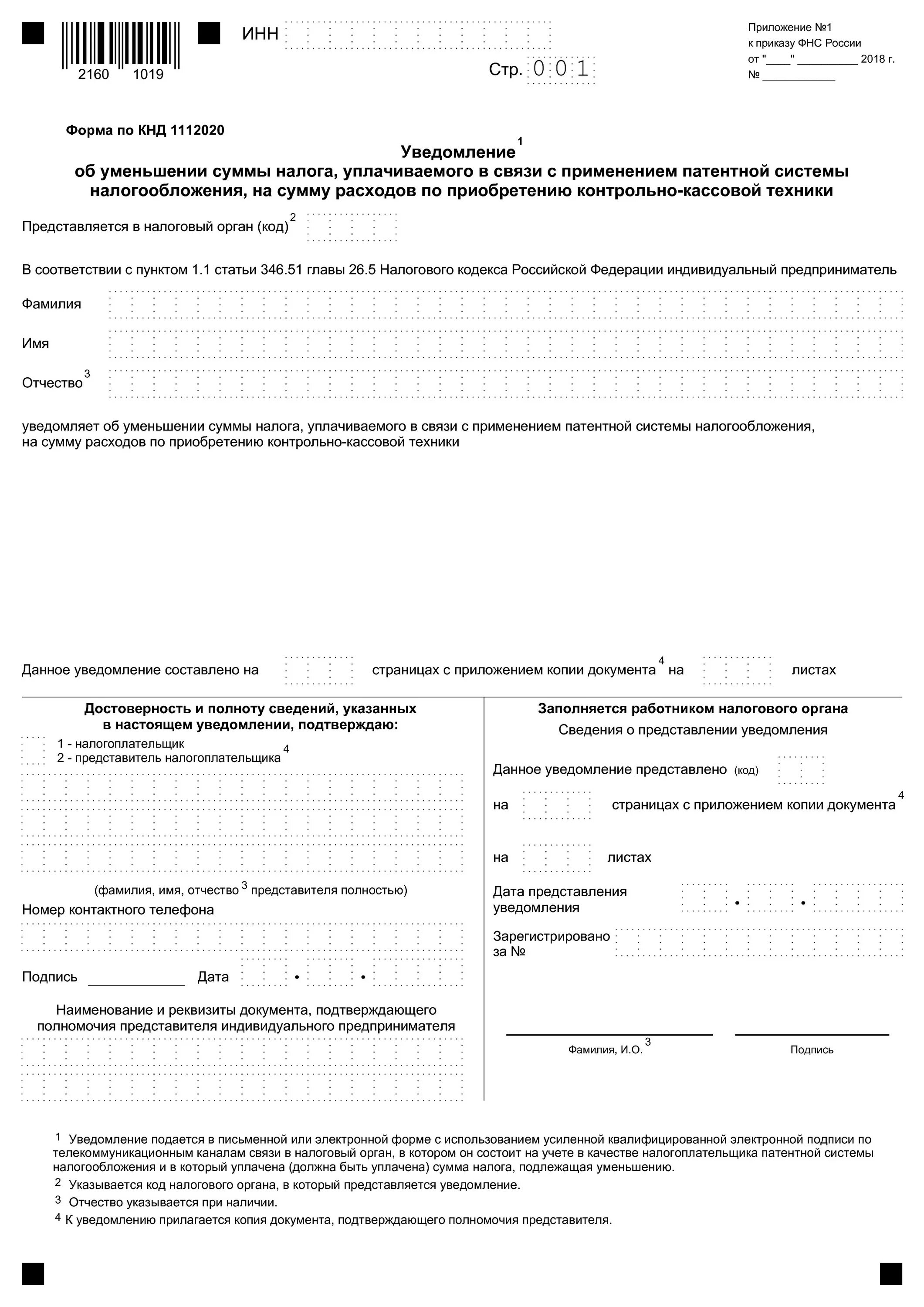 Форма по КНД 1120413 образец заполнения. Уведомление об уменьшении. Уведомление об уменьшении патента на сумму страховых взносов. Уведомление на уменьшение па.