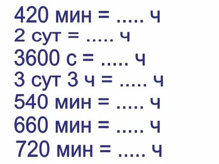 3 4 перевести в минуты