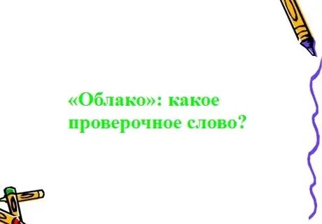 Облако проверочное слово к букве а
