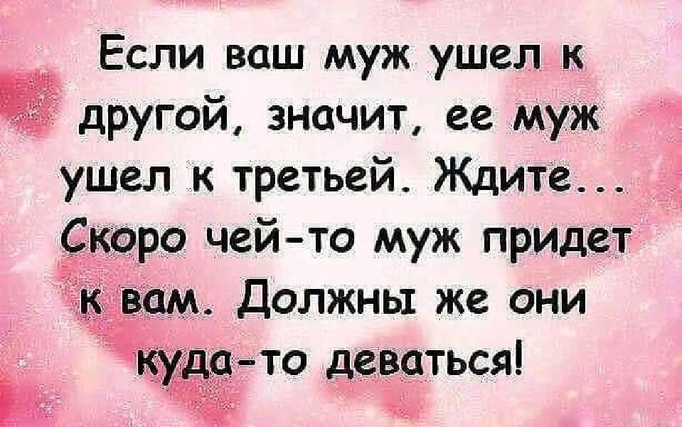 Ушел муж дочке год. Если ваш муж ушел к другой. Если ваш муж ушел к другой значит ее муж. Муж уйдет если. Муж ушёл к другой картинки.