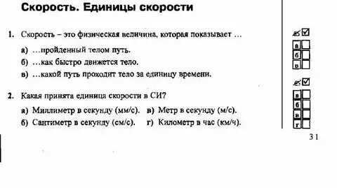 Предположите единицы скорости не указанные в параграфе