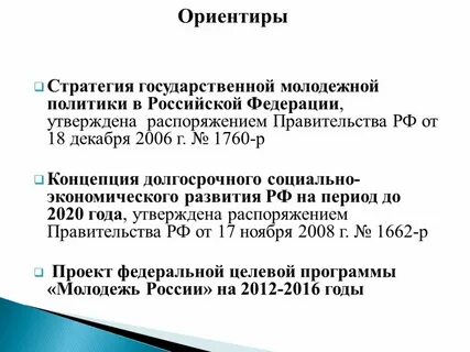 Стратегия молодежной политики до 2025