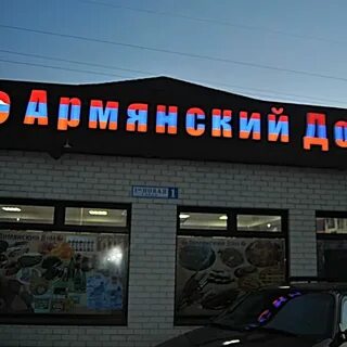 Армянский дом саларьево