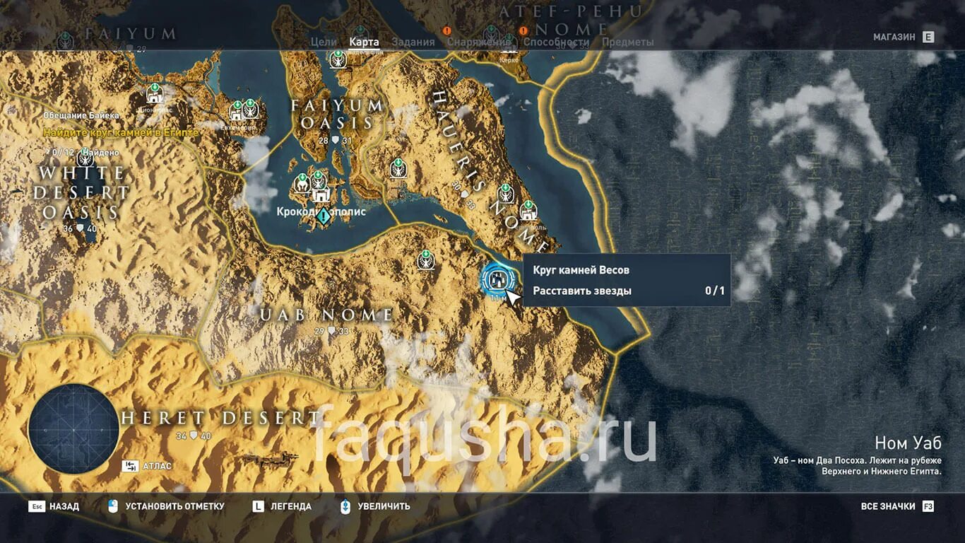 Круг камней в египте assassins creed. Круг камней в египте assassins creed. Круг камней в египте assassins creed. Круг камней в египте assassins creed карта. Круг камней в египте assassins creed карта.