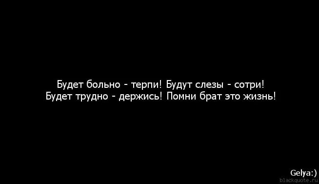 Мой брат цитаты. Цитаты про брата. Это жизнь брат. Живи брат.