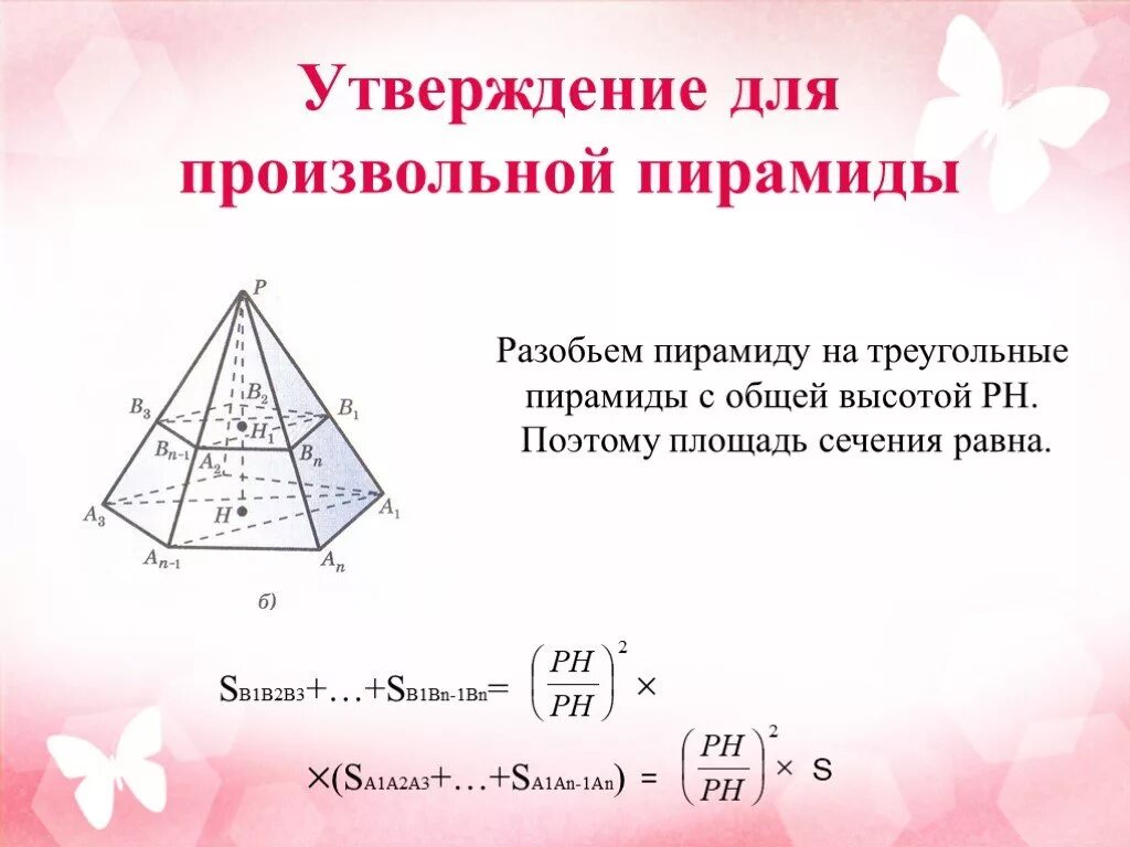 Площадь сечения треугольной пирамиды. Площадь сечения пирамиды формула. Площадь произвольной пирамиды. Произвольная треугольная пирамида.