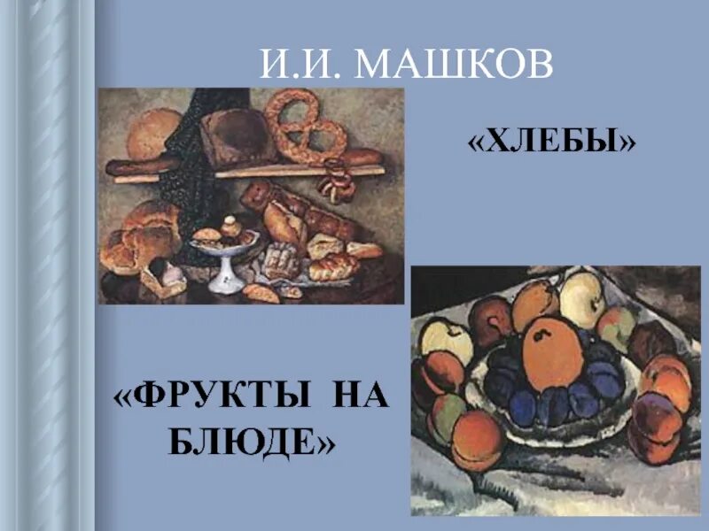 Машков хлеб