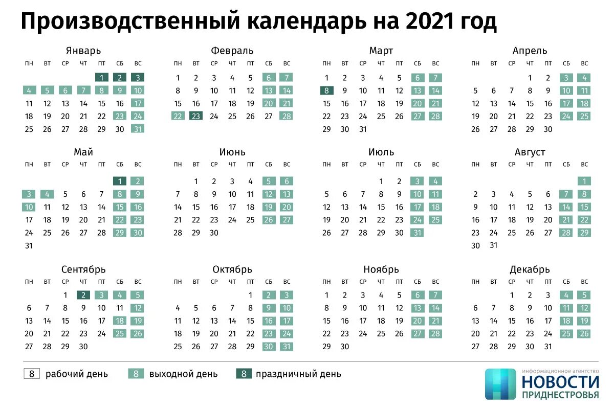 Расписание календарь 2021