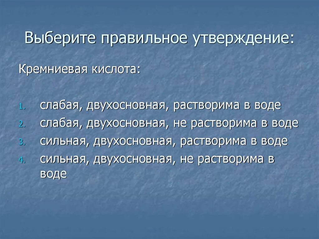 Сильные утверждения. Кремниевая кислота презентация. Выберите правильное утверждение. Выбери правильное утверждение. Кремниевая кислота растворима в воде.