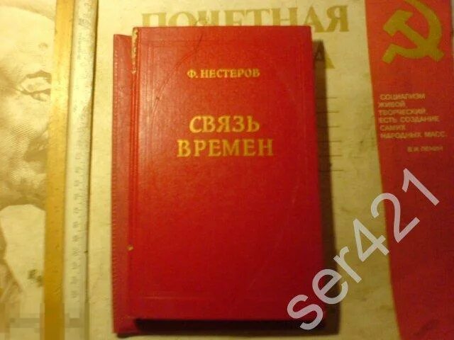 Связь времен книга. Нестеров связь времен. Книга связь времен Нестеров. Связь времен книга Нестерова.