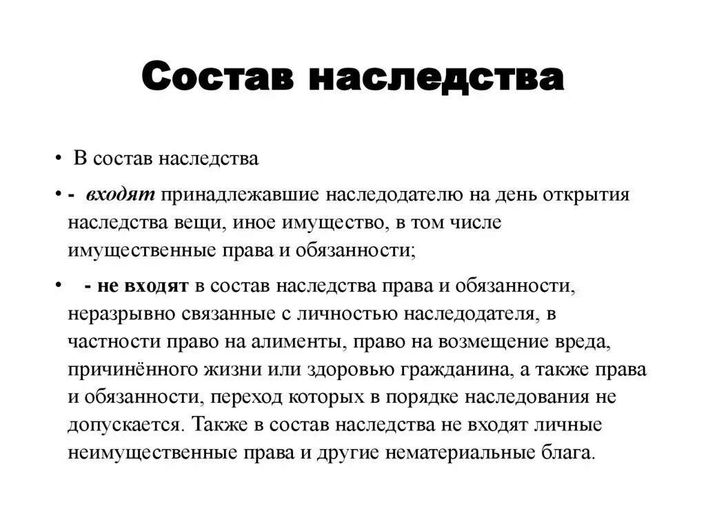 Состав наследственной массы. В остав насследтва входят. Состав наследования. Понятие и состав наследства. В состав наследства входит (входят).