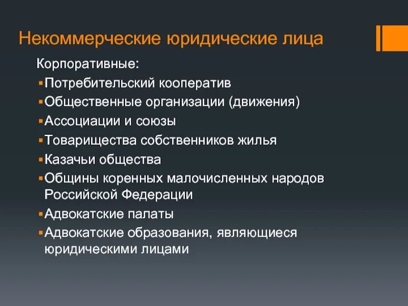 Некоммерческая адвокатская организация. Некоммерческие юр лица. Некоммерческие юридические организации. Казачьи общества некоммерческие корпоративные организации. Общественные движения ассоциации и Союзы.