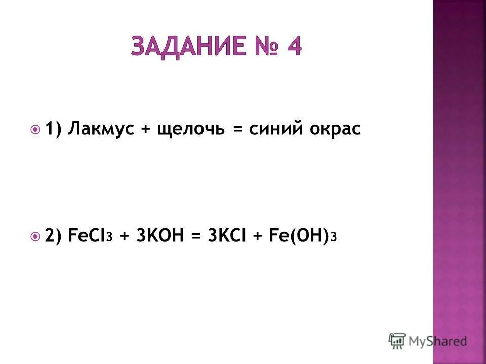 Fecl3 koh признак реакции. Alcl3+koh. koh щелочь. koh цвет лакмуса. al2o3 koh р-р.