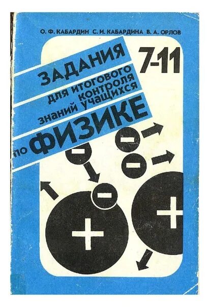 Кабардин физика ответы. Кабардин задания для итогового контроля знаний учащихся по физике 7-11. Физика Кабардин Орлов 9-11 класс. Кабардин Кабардин задания для итогового контроля по физике 7-11. Тест по физике 10 класс Кабардина Орлов.