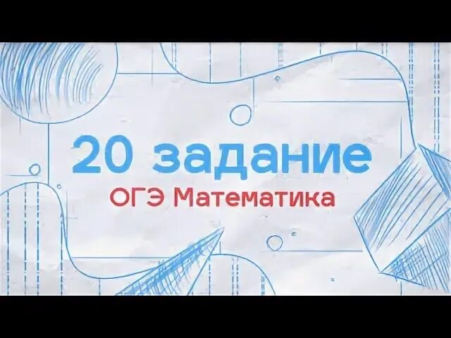 Огэ 20 задание математика система
