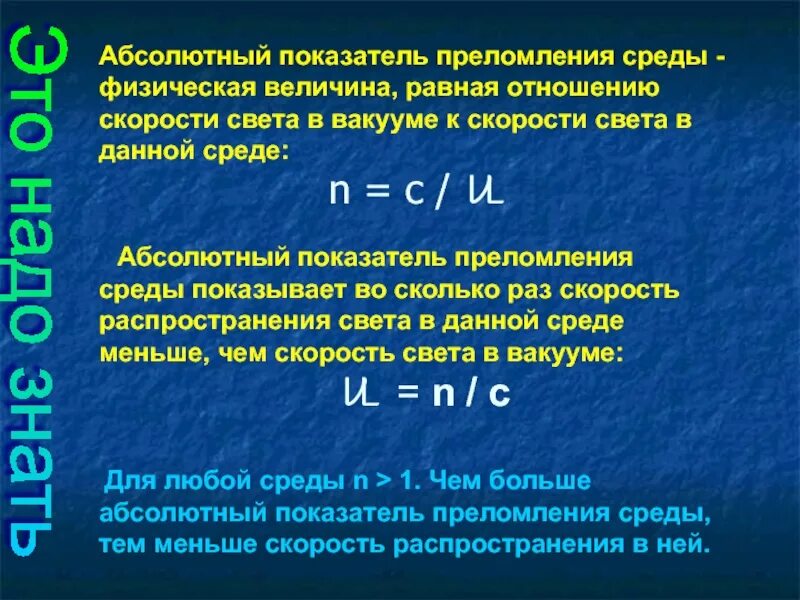 Скорость света для задач. Абсолютный показатель преломления. Абсолютный показатель преломления среды. Абсолютный показатель преломления среды равен. Абсолютный показатель преломления среды отношение скорости.