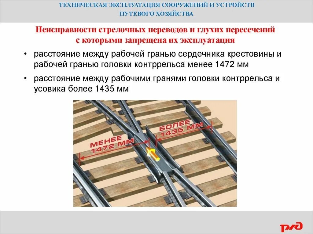 Закон железной дороге. Неисправности стрелочного перевода 11 неисправности ПТЭ. Неисправности стрелочного перевода ПТЭ. Неисправности стрелочного перевода РЖД. Стрелочные неисправности ПТЭ.