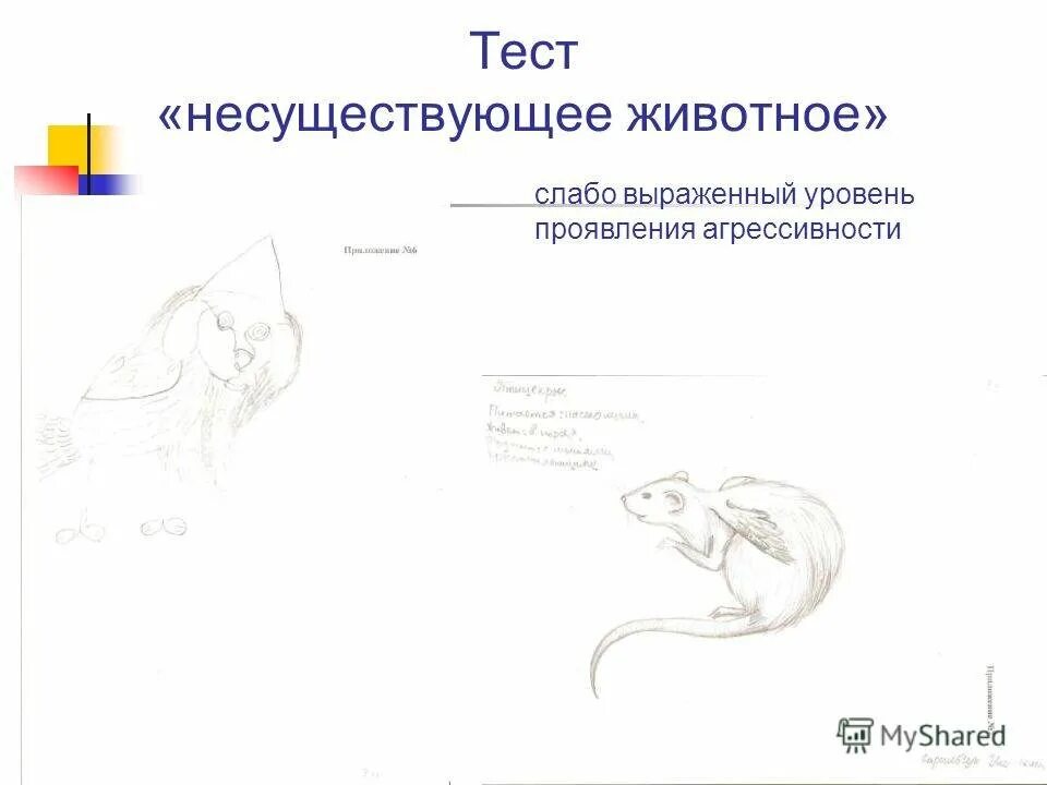 Тест несуществующее животное расшифровка. Рисунок несуществующего животного для психолога. Несуществующее животное методика. Рисуночный тест несуществующее животное. Тест психолога несуществующее животное.