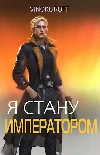 Аудиокнига я стану императором 4. Книгаюрийвинакуровястануимпера тором. Я стану императором книга. Стать императором книга.