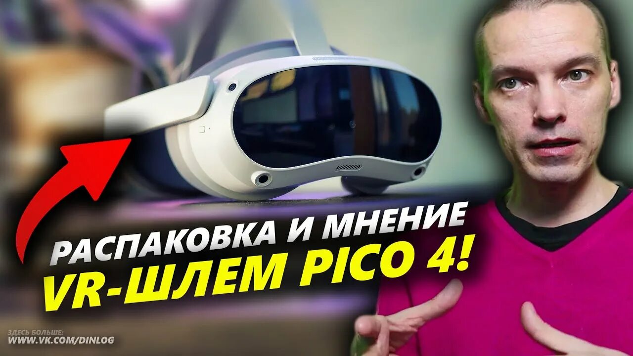 Steam vr не видит pico 4. Пико 4 шлем. pico 4 распаковка. pico 4 коробка.
