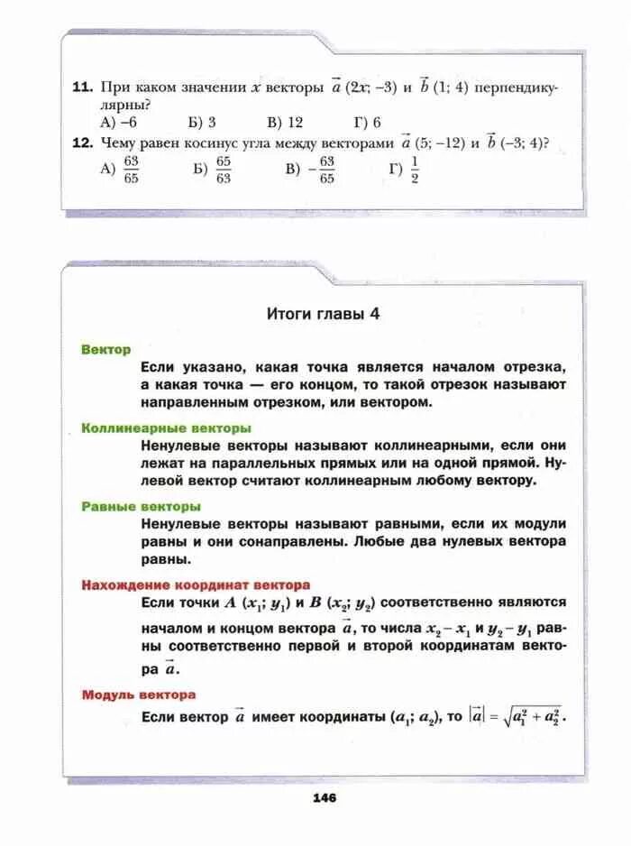 Геометрия 9 класс мерзляк. Итоги главы 4 геометрия 9 класс Мерзляк. Итоги главы 1 Алгебра 7 класс Мерзляк. Итоги главы 1 Алгебра 8 класс Мерзляк. Итоги глав Мерзляк 6 класс математика.