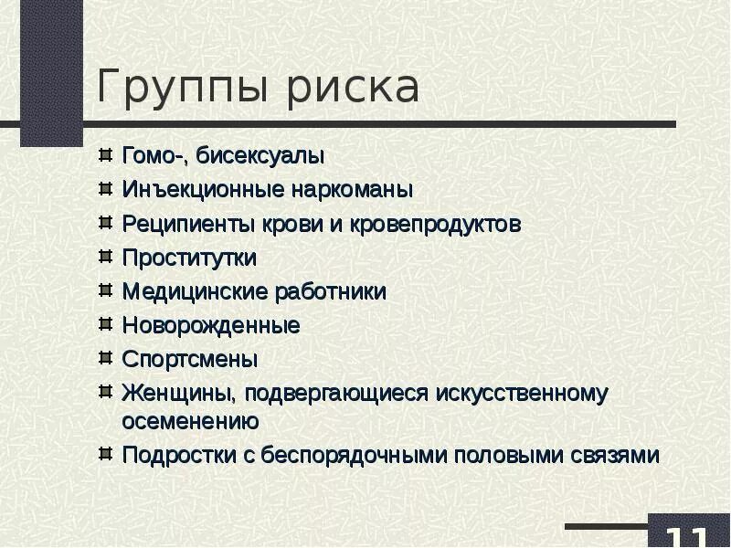 Группы риска инфицирования ВИЧ. Группы риска по заражению СПИДОМ. Группы повышенного риска заражения ВИЧ. Перечислите группы повышенного риска инфицирования ВИЧ:.