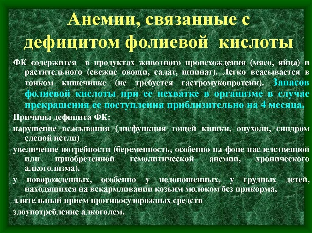 Мегалобластная анемия презентация. Дефицит фолиевой кислоты анемия. При дефиците фолиевой кислоты анемия. Анемии, связанные с дефицитом фолиевой кислоты.