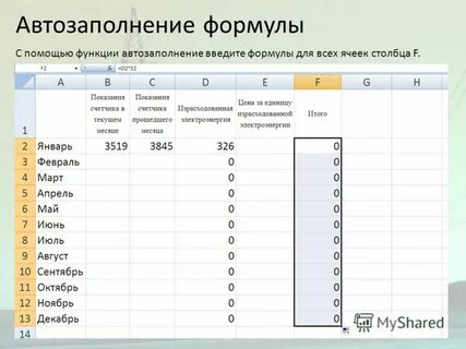 Электронные таблицы автозаполнение