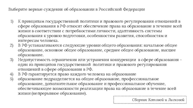 Основные принципы государственной политики в рф. Верные суждения об образовании. Принципы государственной политики. Верные суждения об образовании РФ. Выберете верное суждение об образовании.