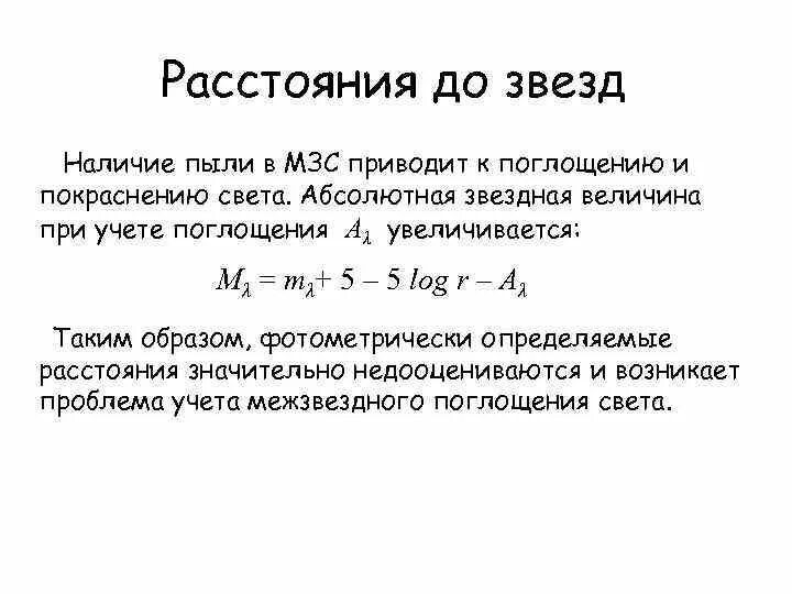 Звездная величина составляет. Абсолютная Звездная величина. Звездная величина формула. Величина поглощения света. Формулы поглощения.