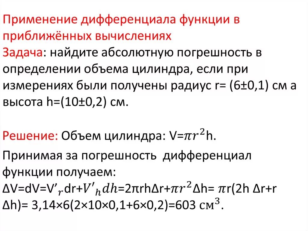 Применение первого дифференциала в приближенных вычислениях. Применение дифференциала функции к приближенным вычислениям. Применение дифференциала к приближенным вычислениям примеры. Использование полного дифференциала к приближенным вычислениям.