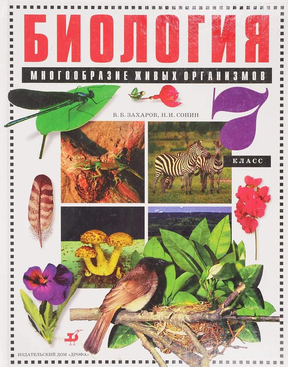 Биология 7 класс Захаров Сонин. Биология 7 класс Сонин. Учебники биологии Сонин Захаров. Захаров Сонин 5 класс биология.