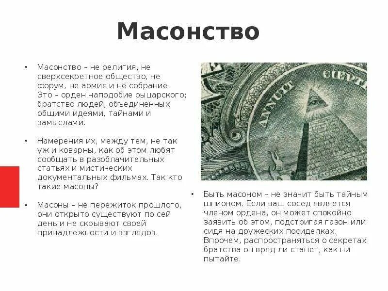 Почему пьер вступает в масонское. Масоны это. Понятие масонство. Основные идеи масонства. Масоны кратко.