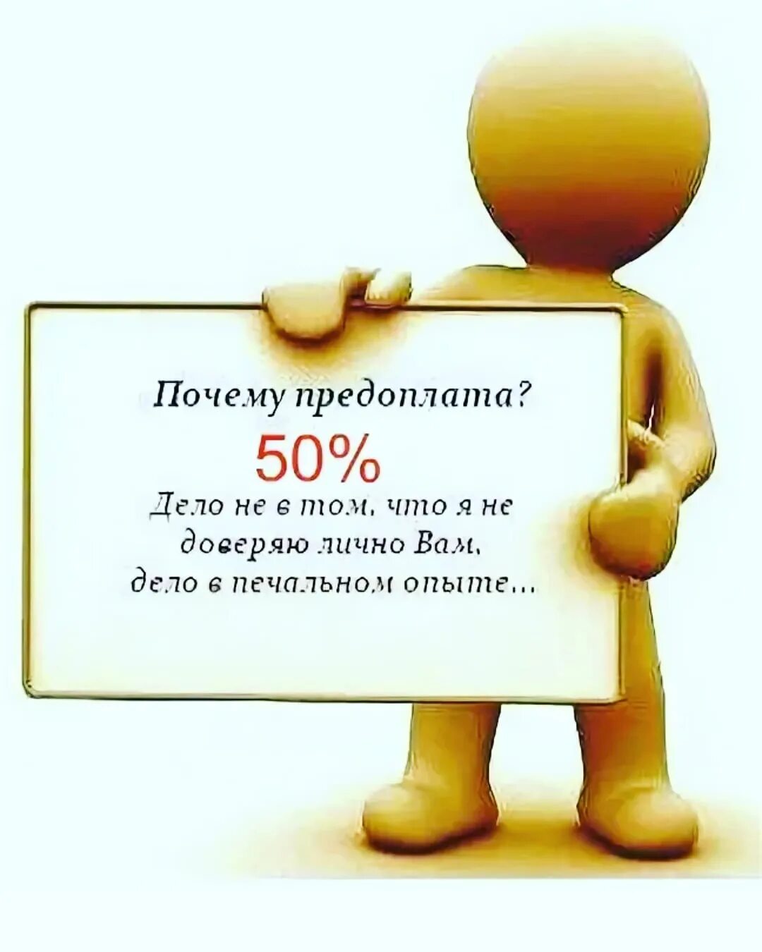 Лучшее тому подтверждение. Работаю по предоплате. Предоплата для клиентов. Предоплата картинка. Работаю только по предоплате.