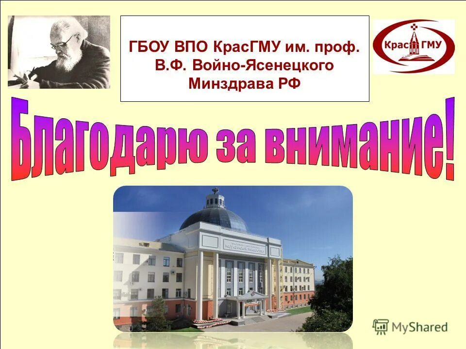 Медицинский университет имени войно ясенецкого. Красгму. красгму войно ясенецкий. войно-ясенецкий красноярский институт. красгму презентация.
