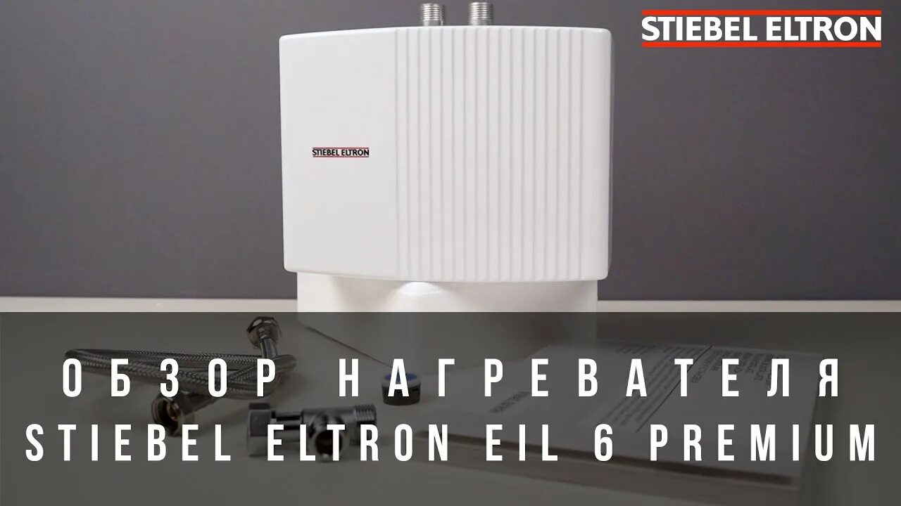 Stiebel eltron eil 6 premium. Stiebel eltron eil 7 plus. Проточный водонагреватель stiebel eltron. Stiebel eltron eil 6 plus 220. Dce-c 6/8 trend.