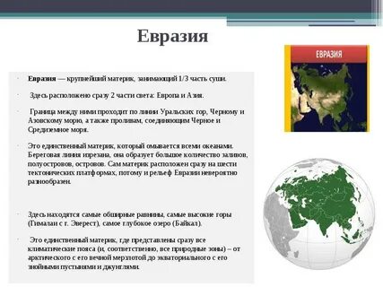 Евразия относится к северным материкам