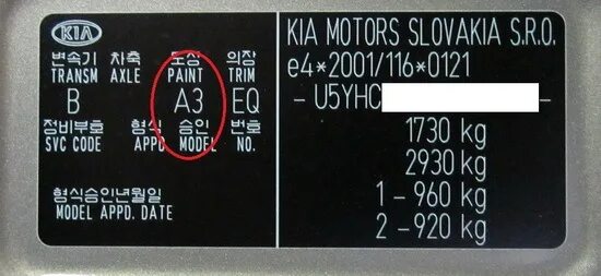 Код краски Киа СИД 2008. Kia Ceed 2008 маркировочная табличка. Шильдик с вин на Киа СИД. Код краски автомобиля Киа Ceed.