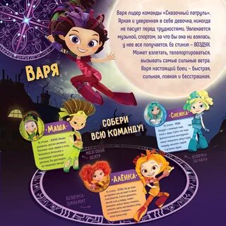 Фамилии сказочного патруля