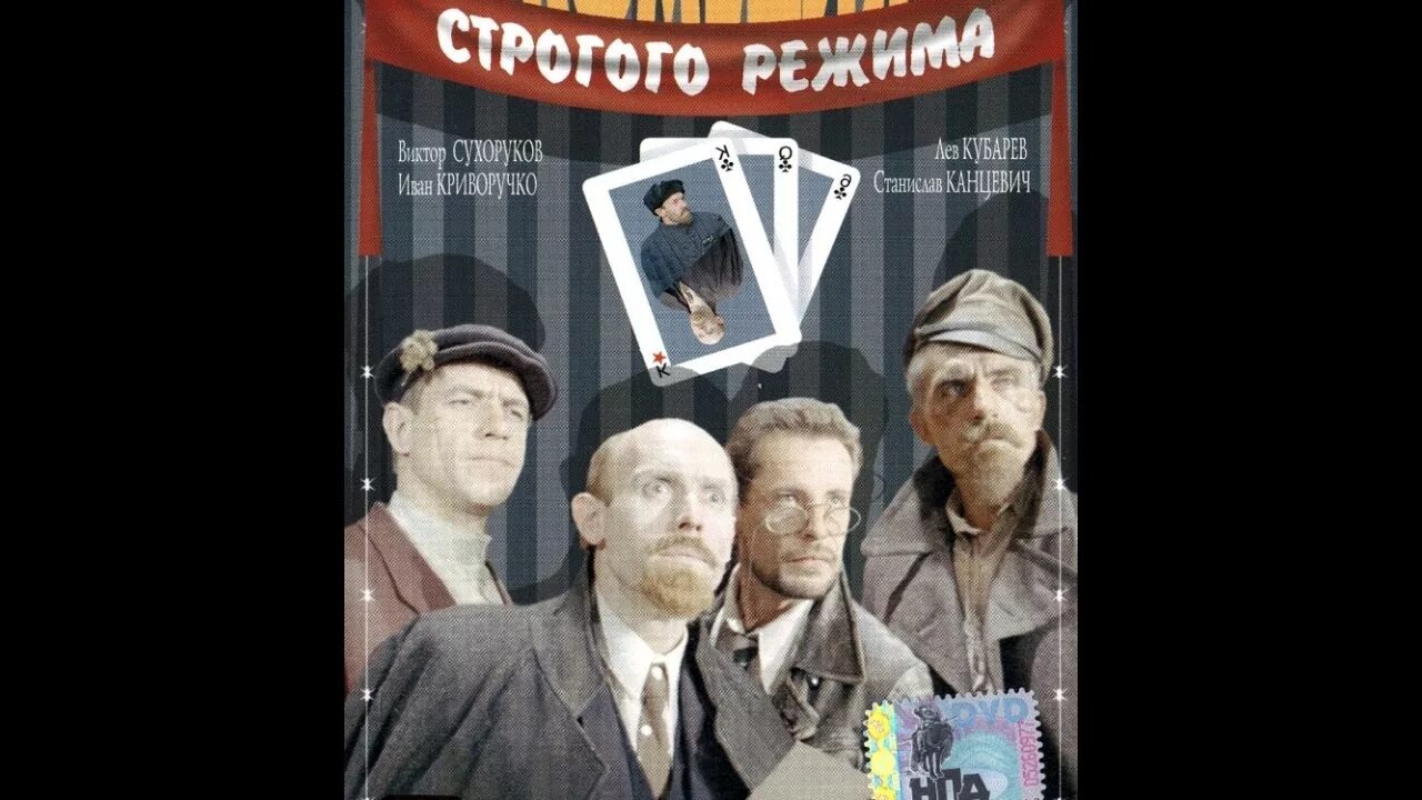 Комедия строго. Комедия строгого режима 1992. комедия строгого режима сухоруков.
