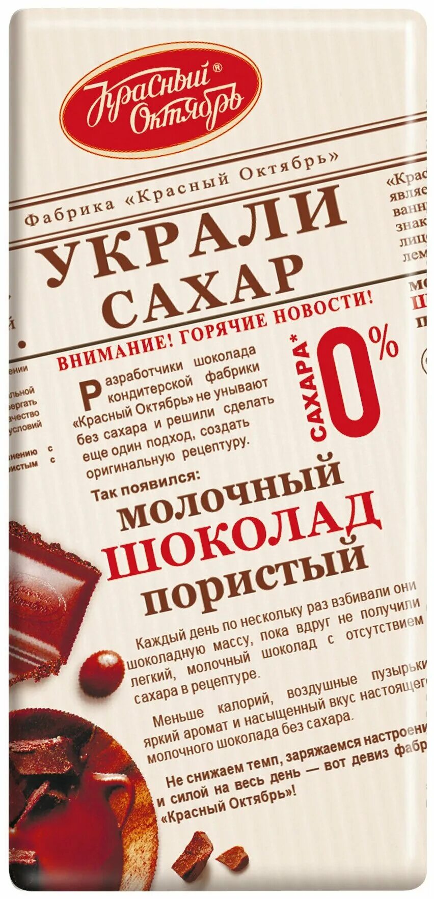 молочный шоколад украли сахар. шоколад украли сахар. шоколад красный октябрь молочный пористый. молочный шоколад украли сахар. молочный пористый шоколад украли сахар.