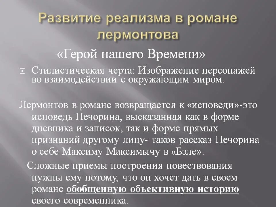 Реализм в романе герой нашего времени. Черты реализма в романе герой нашего времени. Герой нашего времени Романтизм. Черты романтизма и реализма в романе. Исповедь печорина герой