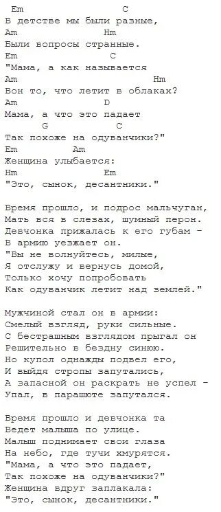 Текст аккорды армейские. Текст песни одуванчики. Текст одуванчики текст. Одуванчики десантники т. Одуванчики десантники текст.