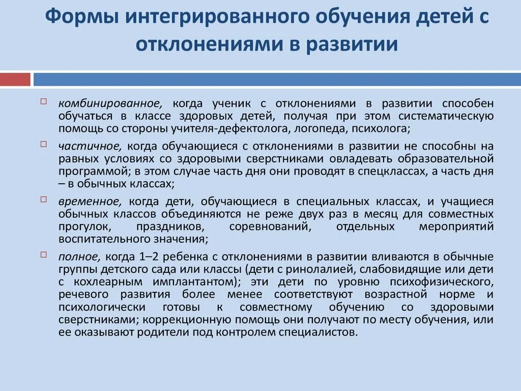 Интегрированный форма организации образовательного процесса. Принципы обучения детей с отклонениями в развитии. Формы обучения дошкольников с ОВЗ. Формы организации специального образования интеграция.