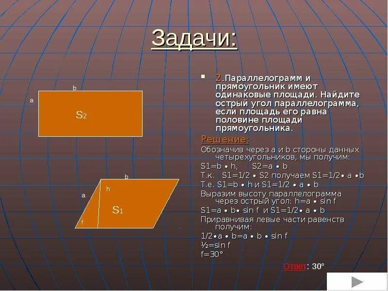 Все ли квадраты имеют равные площади. Площадь параллелограмма и площадь прямоугольника. Площадь квадрата параллелограмма. Параллелограмм и прямоугольник имеют. Как найти площадь прямоугольника параллелограмма.